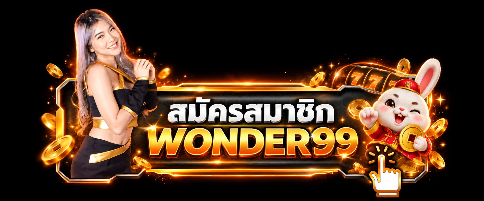 สมัครสมาชิกและเข้าใช้งาน WONDER99 ผ่านเว็บไซต์หลัก